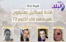 اعترافات قادة إسرائيل.. شهادات من داخل تل أبيب تكشف صدمة حرب أكتوبر