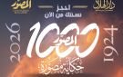 بـ 1000 حكاية مصورة.. مجلة المصور تفتح خزائن أرشيفها التاريخي