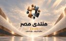 من المشروعات القومية إلى تحسين المعيشة.. ماذا يناقش منتدى مصر 2026 المنعقد غدا؟