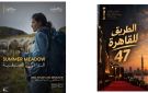 من جائزة لوكارنو لآفاق القاهرة .. المراعي الصيفية حكاية شابة لبنانية تبحث عن الحرية وسط جبال الألب