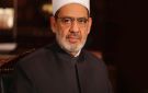 شيخ الأزهر يحيي المواقف الشجاعة المنصفة لفلسطين بالأمم المتحدة: الرهان على استمرار الدعم غير المشروط للاحتلال لن يدوم