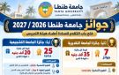 جامعة طنطا تفتح باب التقدم لجوائز الجامعة لعام 2026-2027