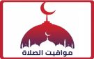 مواقيت الصلاة اليوم الجمعة 9 أكتوبر 2026 بمحافظات الجمهورية