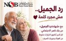 بنك ناصر يطرح شهادة رد الجميل بعوائد مميزة بمناسبة اليوم العالمي للمسنين