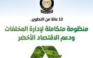  إعلامي الوزراء يستعرض جهود الدولة في تطوير منظومة إدارة المخلفات ودعم الاقتصاد الأخضر