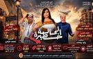 من الملك لير إلى سحر العرائس.. 6 عروض يقدمها البيت الفني للمسرح بالقاهرة والإسكندرية