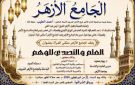 العلم والتصدي للوهم.. ندوة جديدة بملتقى المرأة في الجامع الأزهر.. السبت المقبل - eg