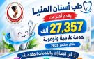 صحة المنيا تعلن تقديم 27ألف خدمة علاجية وتوعوية بطب الأسنان خلال سبتمبر