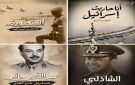 احتفالا بالذكرى 53 لحرب أكتوبر.. قناة الوثائقية تعرض 7 أفلام وسلسلتان عن النصر المجيد
