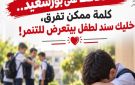 محافظ بورسعيد يناشد أولياء الامور بتوعية أبنائهم بخطر التنمر وأثره على الأطفال