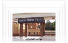 مواعيد القطارات من أسوان إلى القاهرة اليوم السبت 10-10-2026