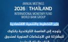 وزير التخطيط يتوجه إلى بانكوك للمشاركة في الاجتماعات السنوية للبنك وصندوق النقد الدوليين