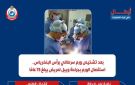 نجاح جراحة دقيق لإزالة ورم سرطاني لمريض بمستشفي المقطم