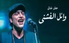 21 نوفمبر.. وائل الفشني يحيي حفلا غنائيا في ساقية الصاوي
