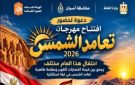 أخبار أسوان استعدادات لتعامدالشمس.. مبادرة لتخفيض الأسعار.. قوافل طبية..و افتتاح مسجد جديد