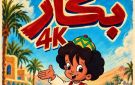 لأول مرة .. 10 حلقات من مسلسل بكار على ماسبيرو أطفال بتقنية 4k
