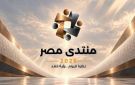 محلل سياسي: منتدى مصر نقلة مهمة في مسار الحوار المجتمعي