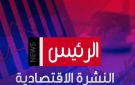 من الوقود والحديد إلى الدولار والذهب.. أبرز أخبار الاقتصاد في نشرة الرئيس نيوز اليوم 3_10_2026