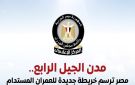 إعلامي الوزراء يستعرض جهود الدولة في التوسع العمراني من خلال إنشاء مدن الجيل الرابع