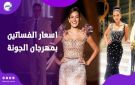 قبل انطلاق مهرجان الجونة 2026 بساعات.. أغلى 5 فساتين لنجمات الدورة السابقة