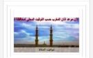 مواقيت الصلاة في أسوان اليوم الإثنين 5-10-2026