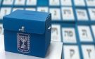 هيئة البث الإسرائيلية: بدء فرز أصوات المظاريف المزدوجة في انتخابات الكنيست