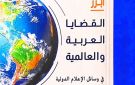 الهيئة العامة للاستعلامات ترصد أبرز القضايا العربية والعالمية في الإعلام الدولي خلال سبتمبر