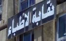 نقابة الأطباء: اكتشفنا التحاق طلاب بالطب دون دراسة المواد العلمية المؤهلة - eg