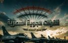 القوات الجوية تحتفل بعيدها الـ94.. وقائد القوات يستعرض جهود التطوير والتحديث في مؤتمر صحفي