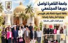 جامعة القاهرة تواصل دورها المجتمعي بقافلة تنموية شاملة بكفر طهرمس وزيارة لدار رعاية بإمبابة لدعم الفئات الأولى بالرعاية