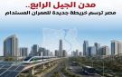 خطوة مهمة لرسم خريطة جديدة للعمران.. جهود الدولة في إنشاء مدن الجيل الرابع إنفوجراف