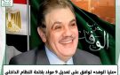 من رئاسة الحزب إلى الهيئة البرلمانية.. 9 تعديلات جديدة على لائحة الوفد