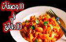 20 فكرة سهلة التحضير.. أكلات سريعة في 10 دقايق