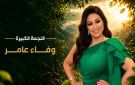 مهرجان VS-FILM للأفلام القصيرة جدا يكرم الفنانة وفاء عامر