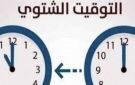 التوقيت الشتوي 2026 في مصر.. موعد تأخير الساعة 60 دقيقة - eg