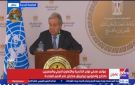 جوتيريش: دور مصر لا يمكن الاستغناء عنه في القضية الفلسطينية