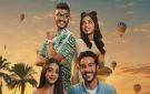 نور النبوي وياسمينا العبد في قصة حب بالأقصر.. طرح البوستر الدعائي لفيلم ولا كان عالبال 