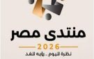 وليد جاب الله: منتدى مصر 2026 يفتح المجال أمام أسئلة المواطنين ومقترحاتهم