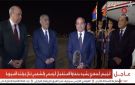 الرئيس السيسي يعود إلى أرض الوطن بعد جولته الآسيوية