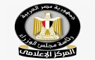 المركز الإعلامي لمجلس الوزراء: مؤشرات إيجابية تعزز مرونة الاقتصاد المصري في مواجهة التحديات الإقليمية وتدعم استقرار تصنيف مصر الائتماني