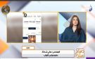 برلماني: تبني سياسة المكاشفة والشفافية في تقييم أداء الحكومة ضرورة فيديو