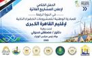 حديقة الأزبكية تستضيف ختام المبادرة الوطنية للمشروعات الخضراء الذكية لإقليم القاهرة الكبرى