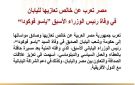 مصر تعرب عن خالص تعازيها لليابان في وفاة رئيس الوزراء الأسبق ياسو فوكودا 