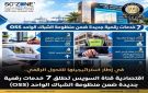 اقتصادية قناة السويس: الإطلاق الفعلي لـ 7 خدمات رقمية جديدة على بيئة الإنتاج