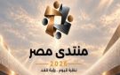  منتدى مصر يختتم أعماله بمناقشات تضع المواطن في صدارة الأولويات وترسم ملامح المستقبل - eg