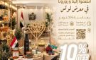 التضامن: 10 خصم بمعرض الصناعات الريفية والبيئية بمناسبة ذكرى أكتوبر - eg