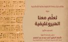 دورات لتعليم الهيروغليفية والهيراطيقية بمكتبة الإسكندرية - eg
