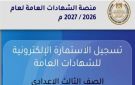 الحساب المدرسي الموحد.. خطوات تفعيله لتسجيل استمارة الشهادة الإعدادية 2026