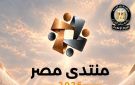 مجلس الوزراء: 61329 طلب حضور جلسات منتدى مصر 2026 وغلق باب التسجيل