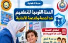 الأحد.. انطلاق الحملة القومية للتطعيم ضد مرضي الحصبة والحصبة الألمانية بالدقهلية